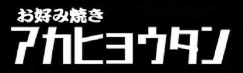 アカヒョウタン